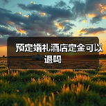 预定婚礼酒店定金可以退吗（图2）