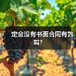 定金没有书面合同有效吗?（图1）