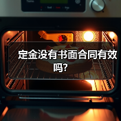 定金没有书面合同有效吗?（图4）
