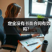定金没有书面合同有效吗?（图2）