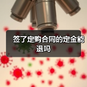 签了定购合同的定金能退吗（图2）