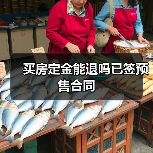 买房定金能退吗已签预售合同（图1）