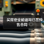 买房定金能退吗已签预售合同（图2）