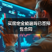 买房定金能退吗已签预售合同（图4）