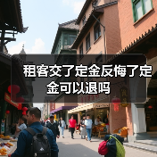 租客交了定金反悔了定金可以退吗（图1）
