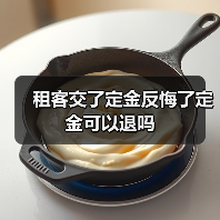 租客交了定金反悔了定金可以退吗（图2）