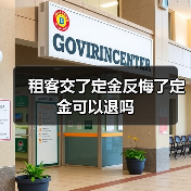 租客交了定金反悔了定金可以退吗（图4）