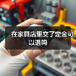 在家具店里交了定金可以退吗（图1）