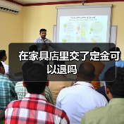 在家具店里交了定金可以退吗（图3）
