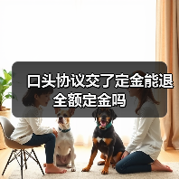 口头协议交了定金能退全额定金吗（图1）
