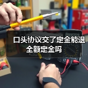 口头协议交了定金能退全额定金吗（图3）