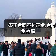 签了合同不付定金,合同生效吗（图3）