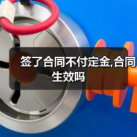 签了合同不付定金,合同生效吗（图4）