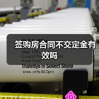 签购房合同不交定金有效吗（图2）