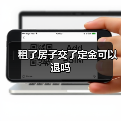租了房子交了定金可以退吗（图1）