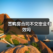签购房合同不交定金有效吗（图3）