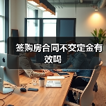 签购房合同不交定金有效吗（图4）