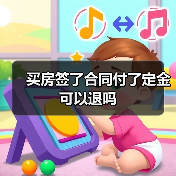 买房签了合同付了定金可以退吗（图1）