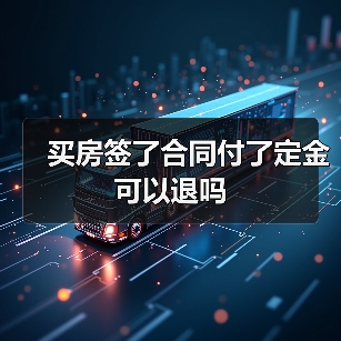 买房签了合同付了定金可以退吗（图3）