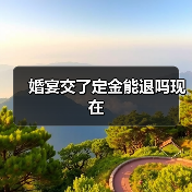 婚宴交了定金能退吗现在（图2）