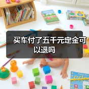 买车付了五千元定金可以退吗（图1）