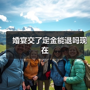 婚宴交了定金能退吗现在（图4）