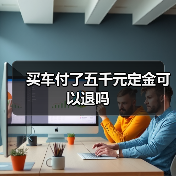 买车付了五千元定金可以退吗（图3）