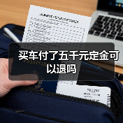 买车付了五千元定金可以退吗（图4）