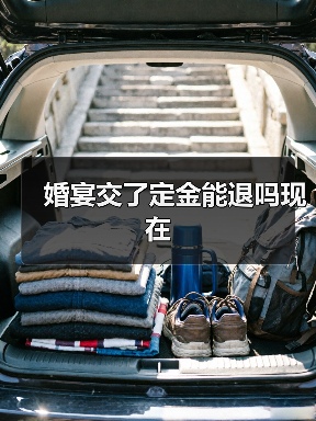 婚宴交了定金能退吗现在（图1）