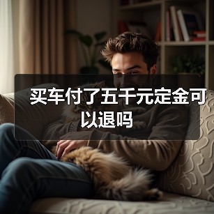 买车付了五千元定金可以退吗（图2）