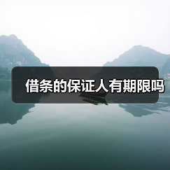 借条的保证人有期限吗(图2) 借条的保证人有期限吗(图2)
