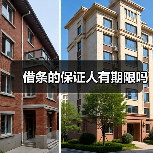 借条的保证人有期限吗(图4) 借条的保证人有期限吗(图4)