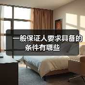 一般保证人要求具备的条件有哪些（图2）
