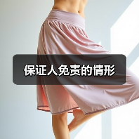 保证人免责的情形（图4）