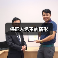 保证人免责的六种法定情形解析
