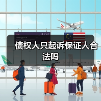 债权人只起诉保证人合法吗（图4）