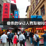 保证人责任期限与连带责任法律规定