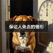 保证人免责的情形（图3）