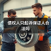 债权人只起诉保证人合法吗（图2）