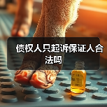 债权人只起诉保证人合法吗（图3）