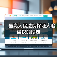 保证人追偿权法律依据与行使条件详解