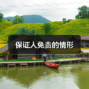 保证人免责的情形（图2）