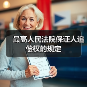 最高人民法院保证人追偿权的规定（图2）
