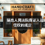 最高人民法院保证人追偿权的规定（图4）