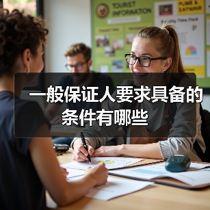 担保人资格的必要条件及法律要求