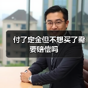 付了定金但不想买了需要赔偿吗（图2）
