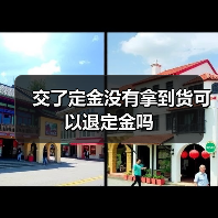 交了定金没有拿到货可以退定金吗（图2）