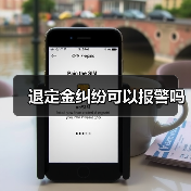 退定金纠纷可以报警吗（图2）