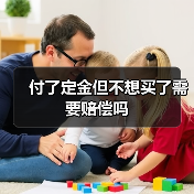 付了定金但不想买了需要赔偿吗（图1）