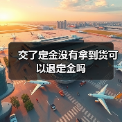交了定金没有拿到货可以退定金吗（图3）